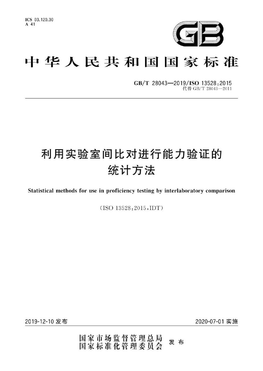 GBT 28043-2019 利用实验室间比对进行能力验证的统计方法