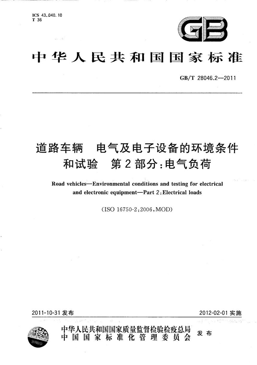 GBT 28046.2-2011 道路车辆  电气及电子设备的环境条件和试验  第2部分：电气负荷