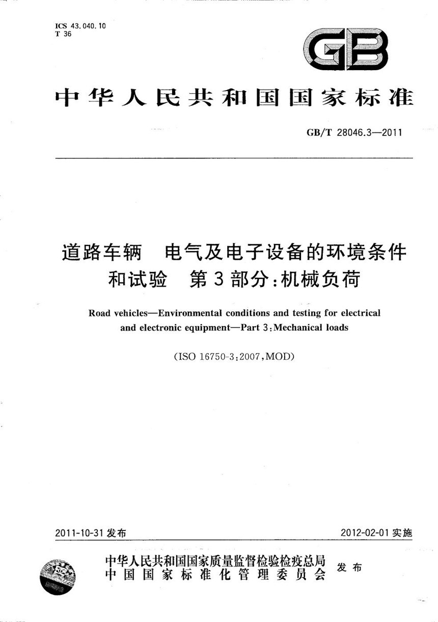 GBT 28046.3-2011 道路车辆  电气及电子设备的环境条件和试验  第3部分：机械负荷