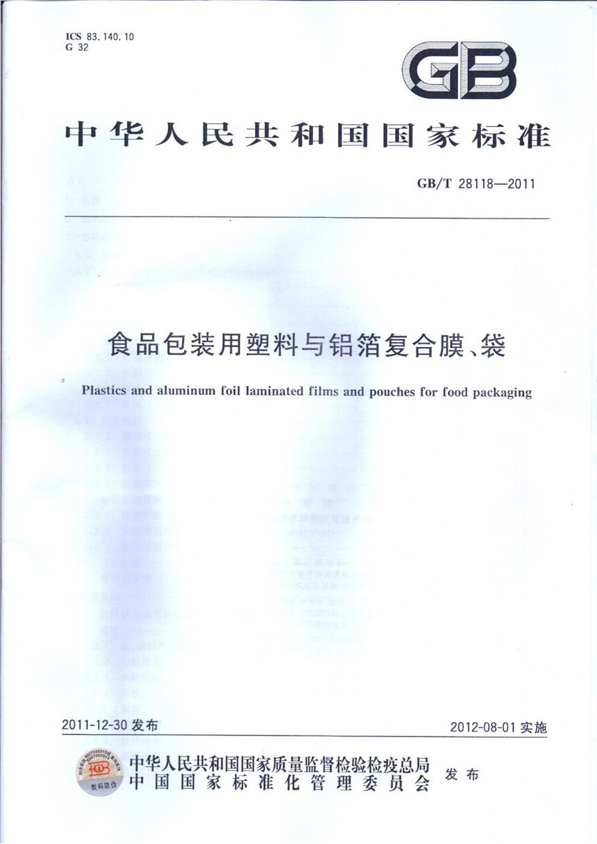 GBT 28118-2011 食品包装用塑料与铝箔复合膜、袋