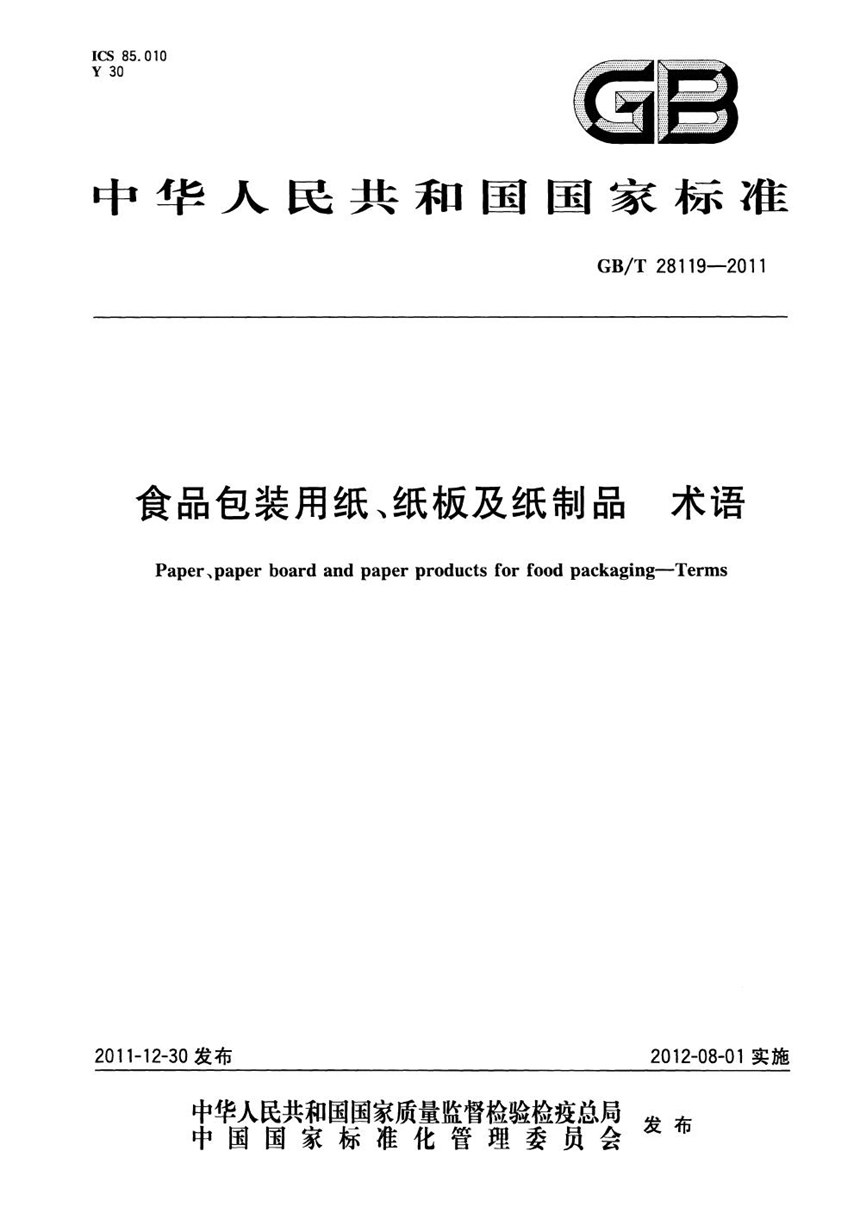 GBT 28119-2011 食品包装用纸、纸板及纸制品  术语