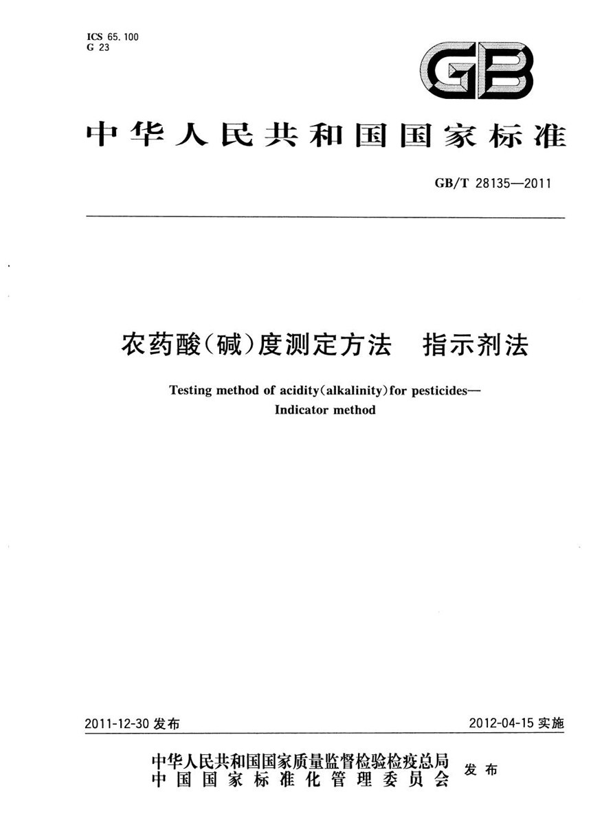 GBT 28135-2011 农药酸(碱)度测定方法  指示剂法