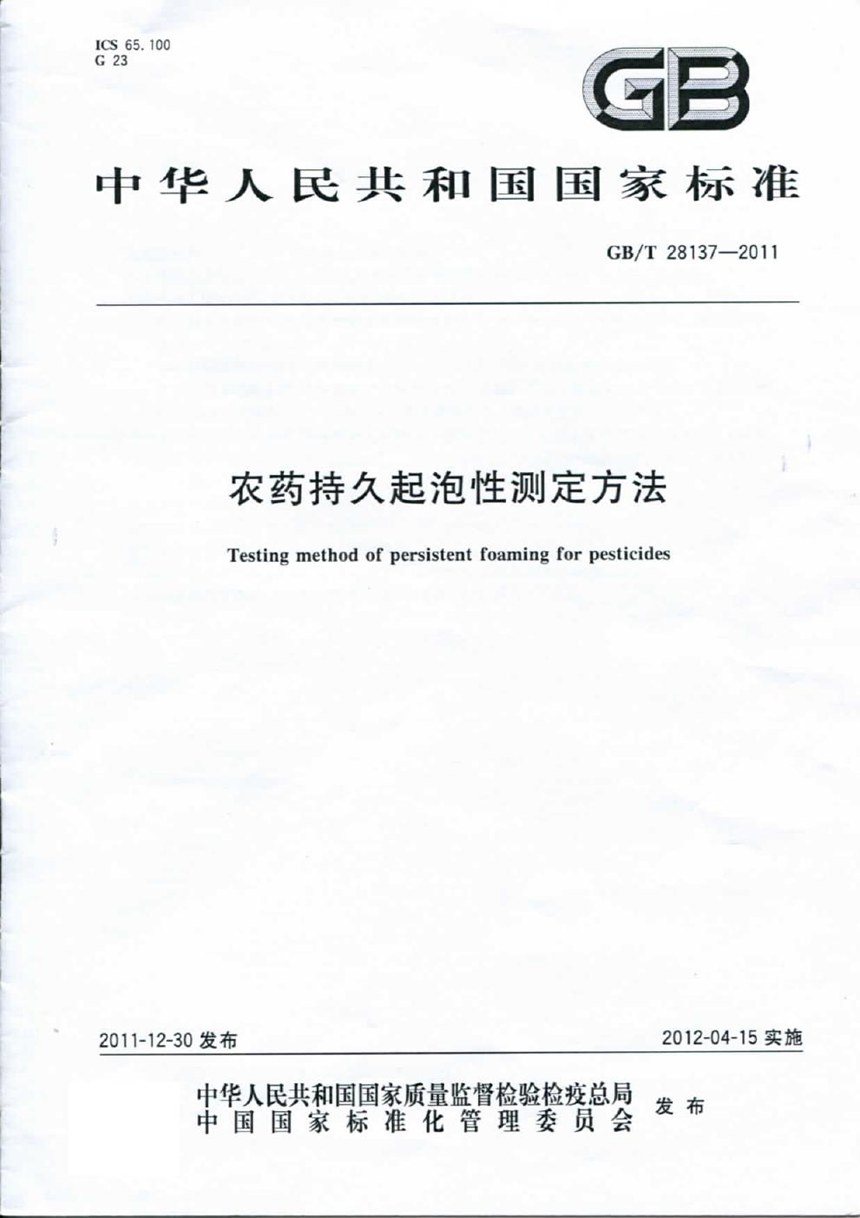 GBT 28137-2011 农药持久起泡性测定方法