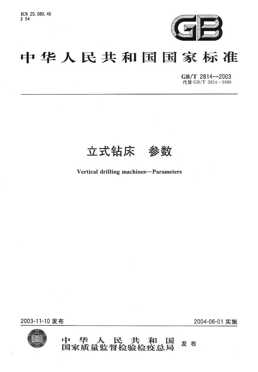 GBT 2814-2003 立式钻床  参数