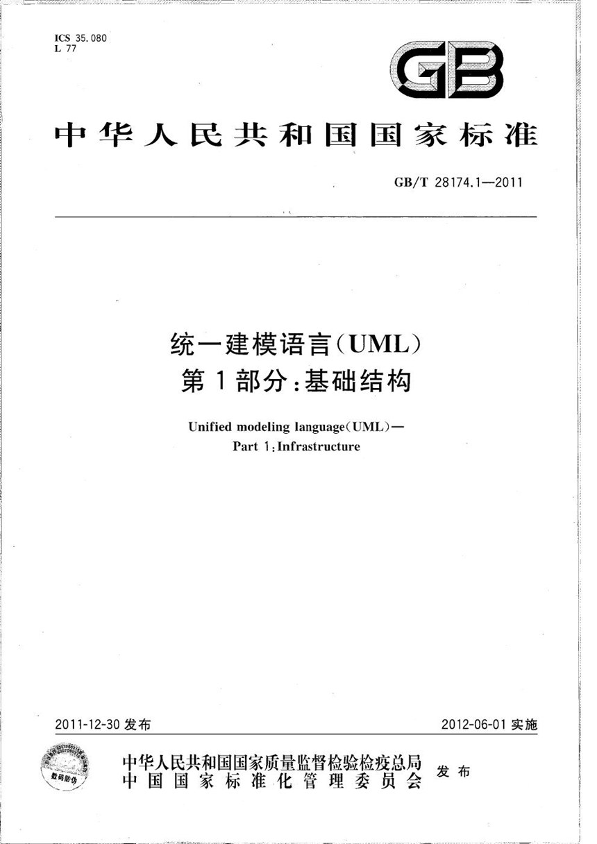 GBT 28174.1-2011 统一建模语言(UML)  第1部分：基础结构