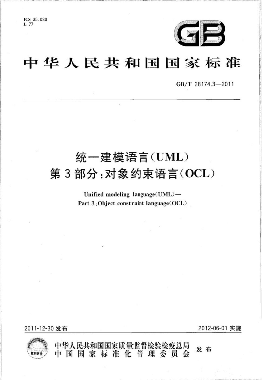 GBT 28174.3-2011 统一建模语言(UML)  第3部分：对象约束语言(OCL)