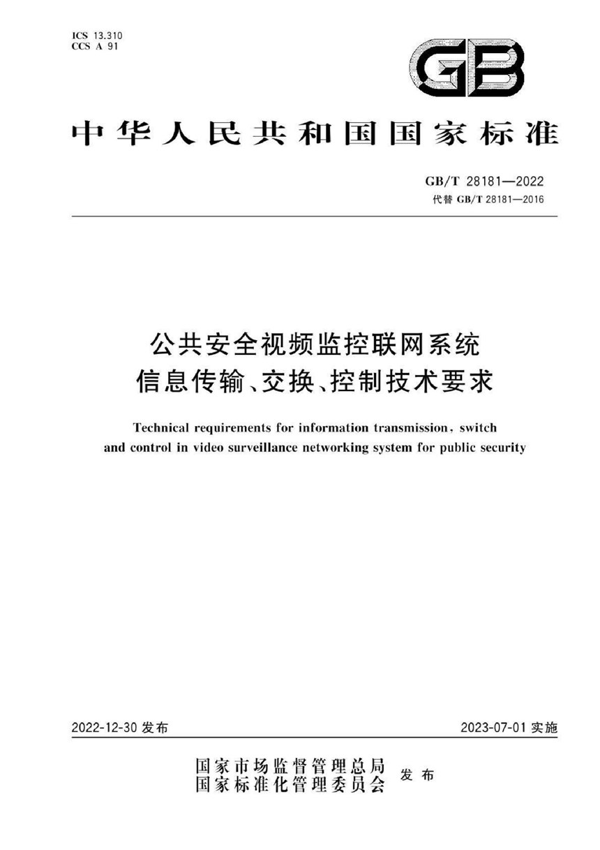 GBT 28181-2022 公共安全视频监控联网系统信息传输、交换、控制技术要求