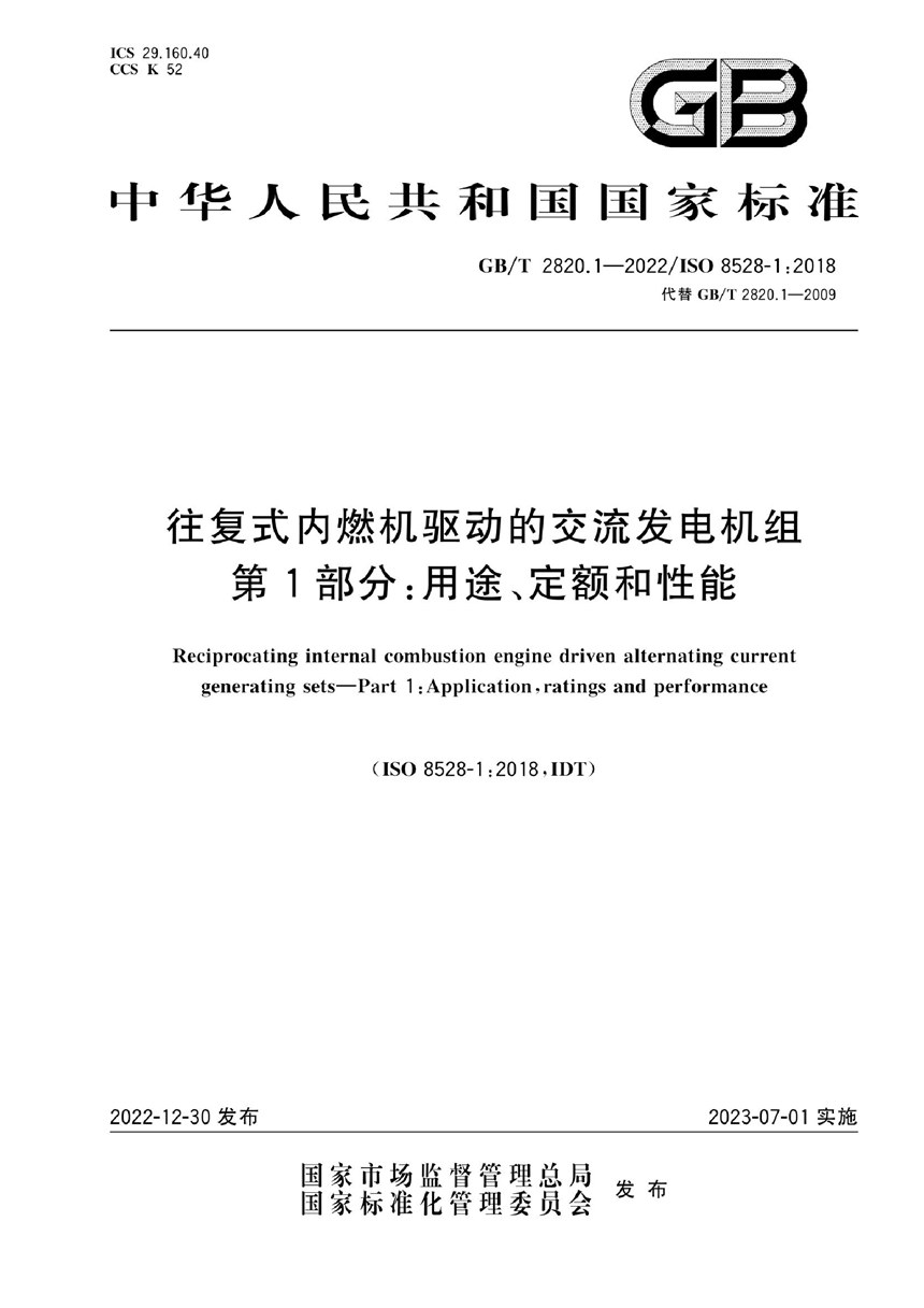 GBT 2820.1-2022 往复式内燃机驱动的交流发电机组 第1部分：用途、定额和性能