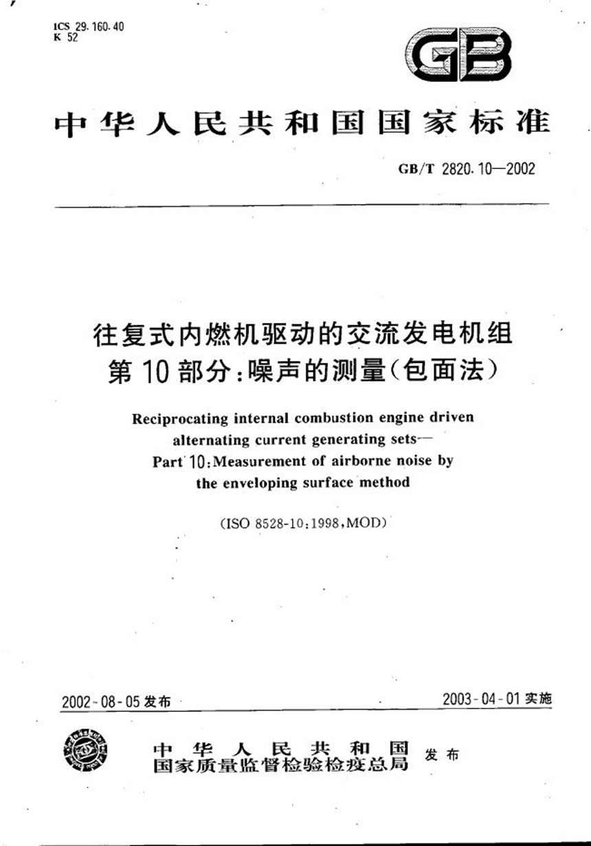 GBT 2820.10-2002 往复式内燃机驱动的交流发电机组  第10部分:噪声的测量(包面法)