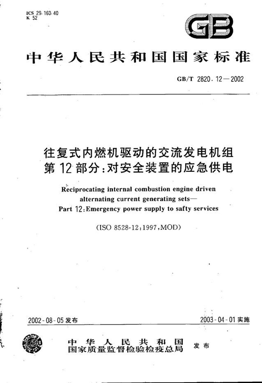 GBT 2820.12-2002 往复式内燃机驱动的交流发电机组  第12部分:对安全装置的应急供电