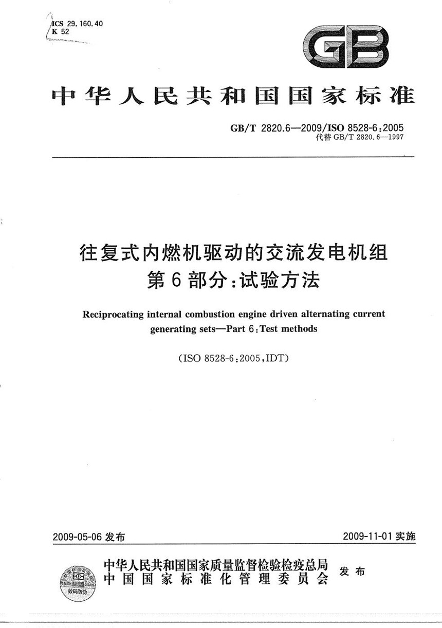 GBT 2820.6-2009 往复式内燃机驱动的交流发电机组  第6部分：试验方法