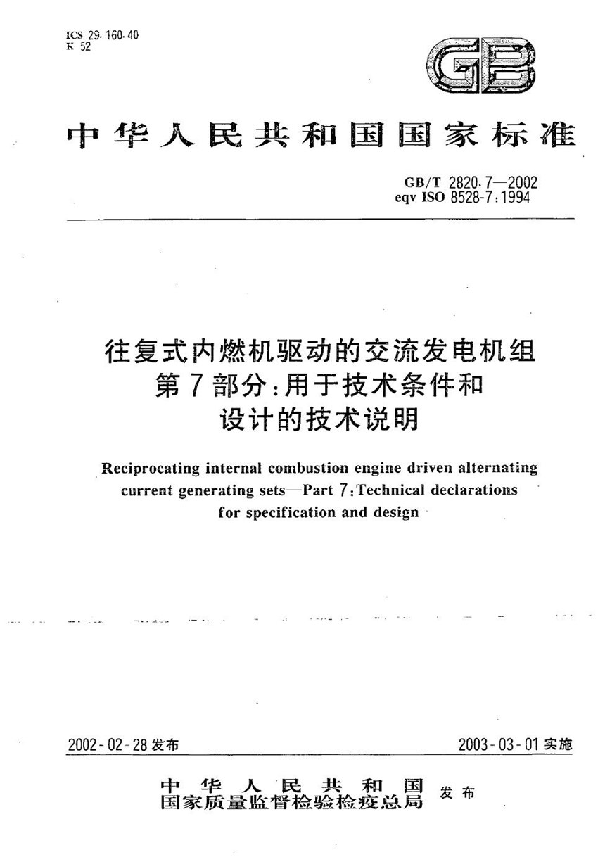 GBT 2820.7-2002 往复式内燃机驱动的交流发电机组  第7部分:用于技术条件和设计的技术说明