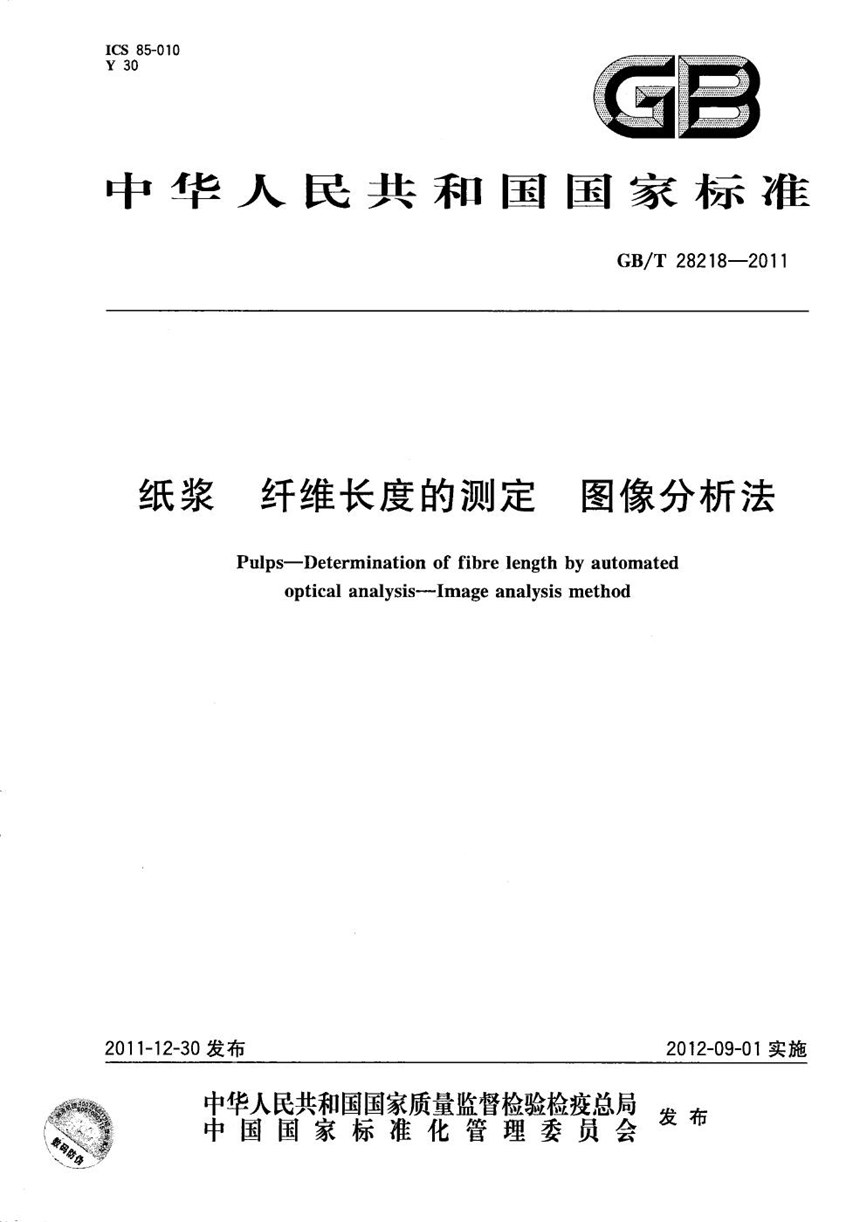 GBT 28218-2011 纸浆  纤维长度的测定  图像分析法