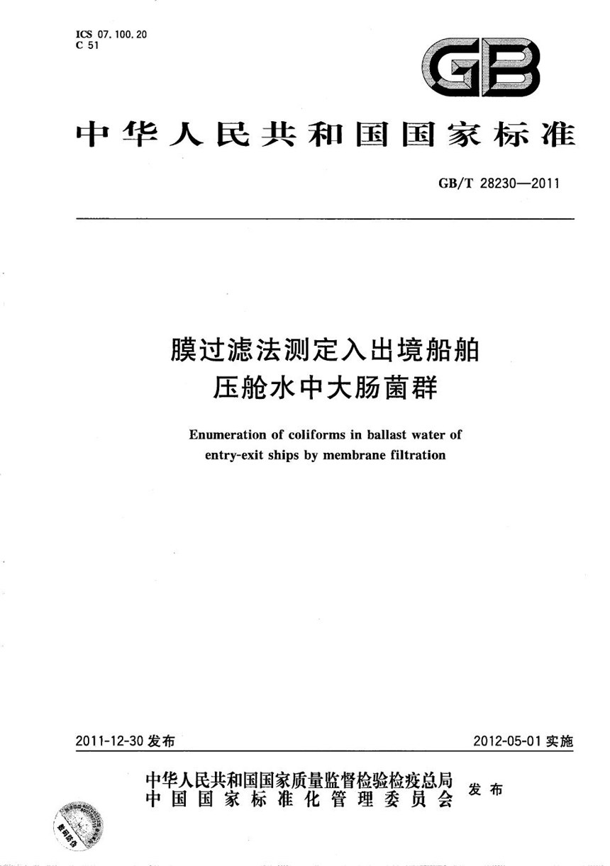 GBT 28230-2011 膜过滤法测定入出境船舶压舱水中大肠菌群