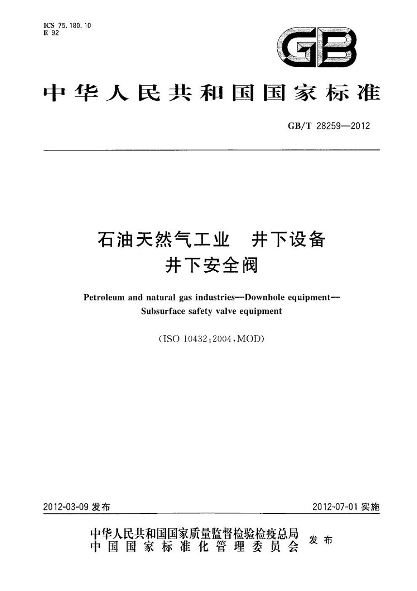 GBT 28259-2012 石油天然气工业  井下设备  井下安全阀