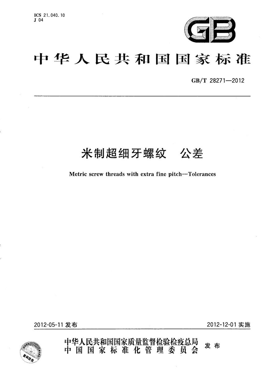 GBT 28271-2012 米制超细牙螺纹  公差