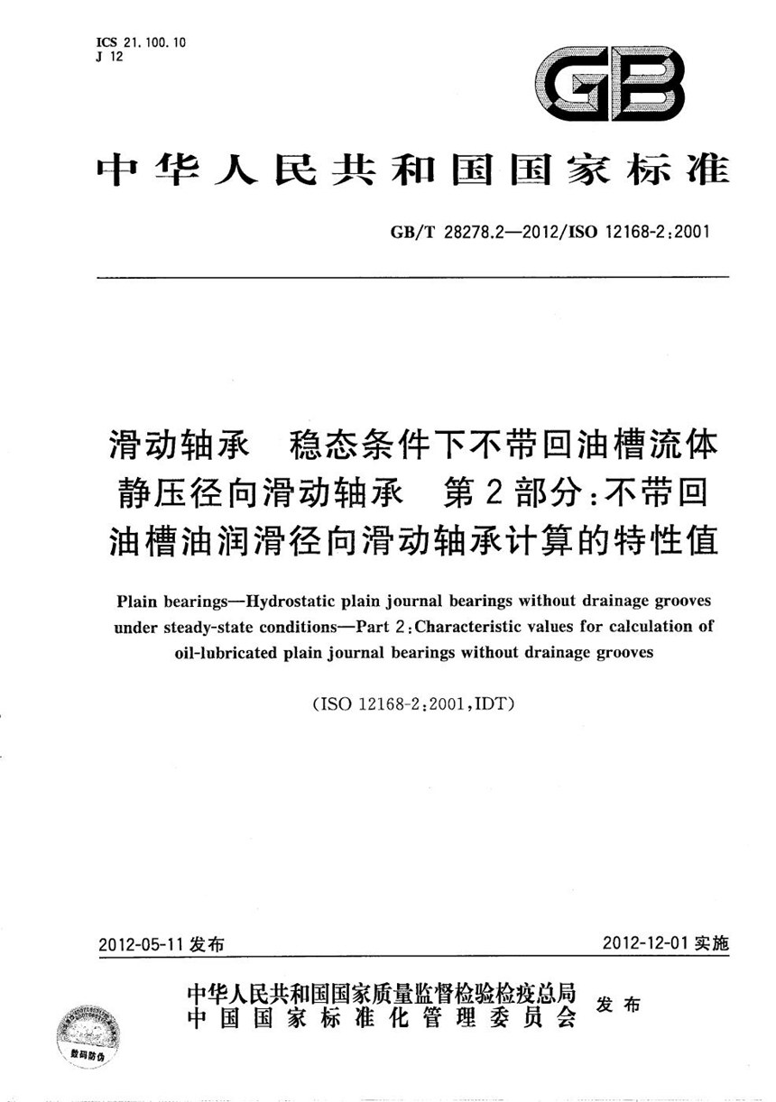 GBT 28278.2-2012 滑动轴承  稳态条件下不带回油槽流体静压径向滑动轴承  第2部分：不带回油槽油润滑径向滑动轴承计算的特性值