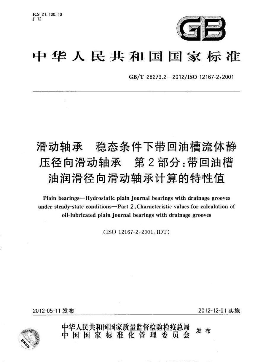 GBT 28279.2-2012 滑动轴承  稳态条件下带回油槽流体静压径向滑动轴承  第2部分：带回油槽油润滑径向滑动轴承计算的特性值