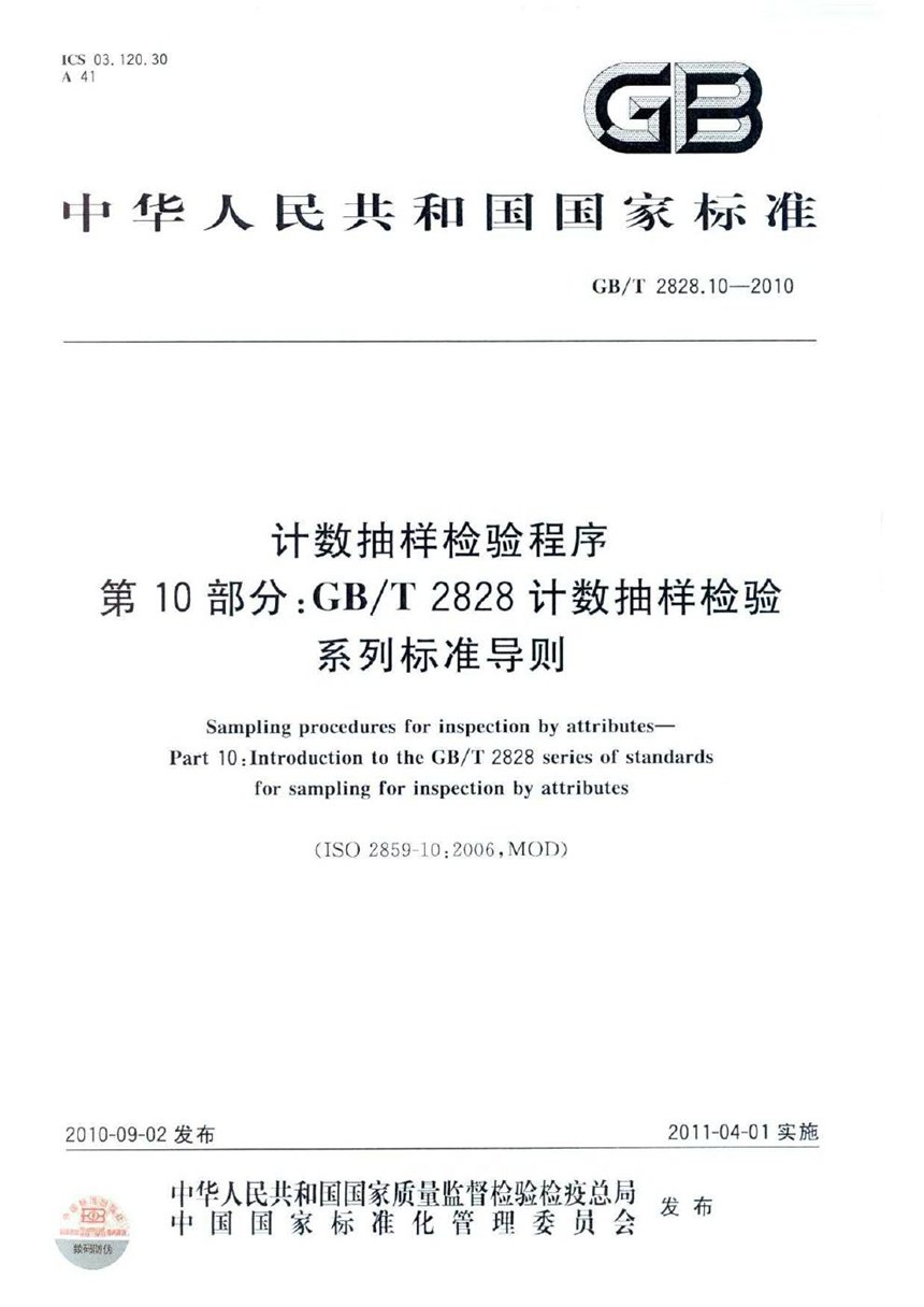 GBT 2828.10-2010 计数抽样检验程序  第10部分：GBT 2828计数抽样检验系列标准导则