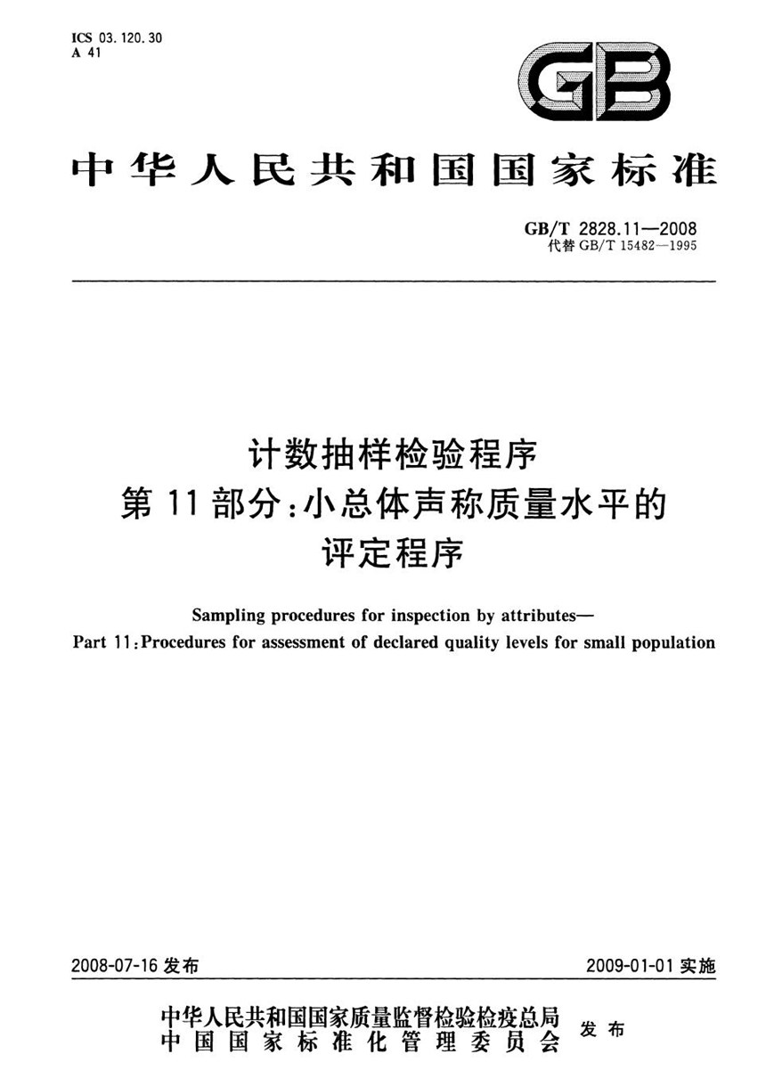 GBT 2828.11-2008 计数抽样检验程序  第11部分: 小总体声称质量水平的评定程序