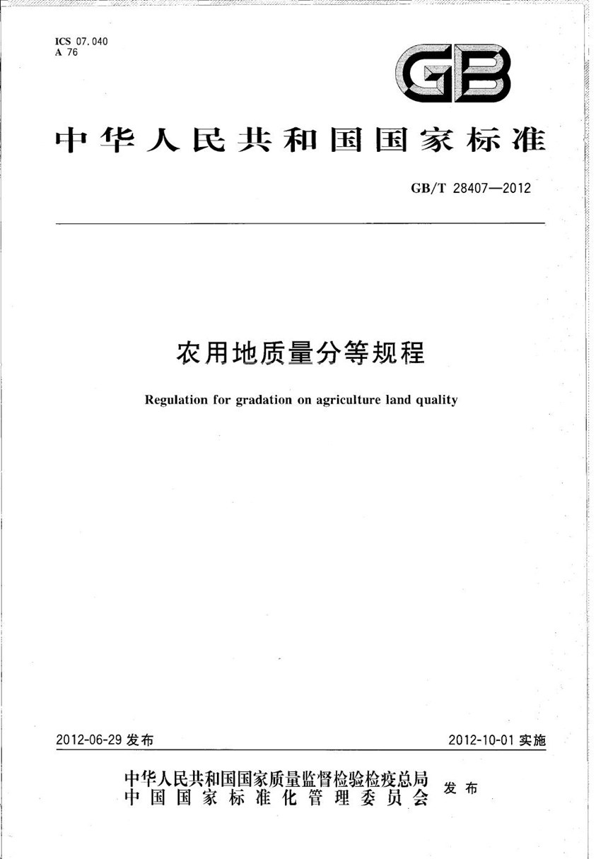 GBT 28407-2012 农用地质量分等规程