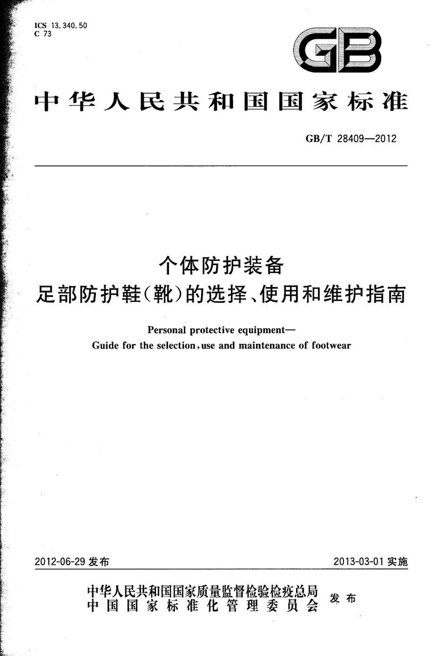 GBT 28409-2012 个体防护装备  足部防护鞋（靴）的选择、使用和维护指南