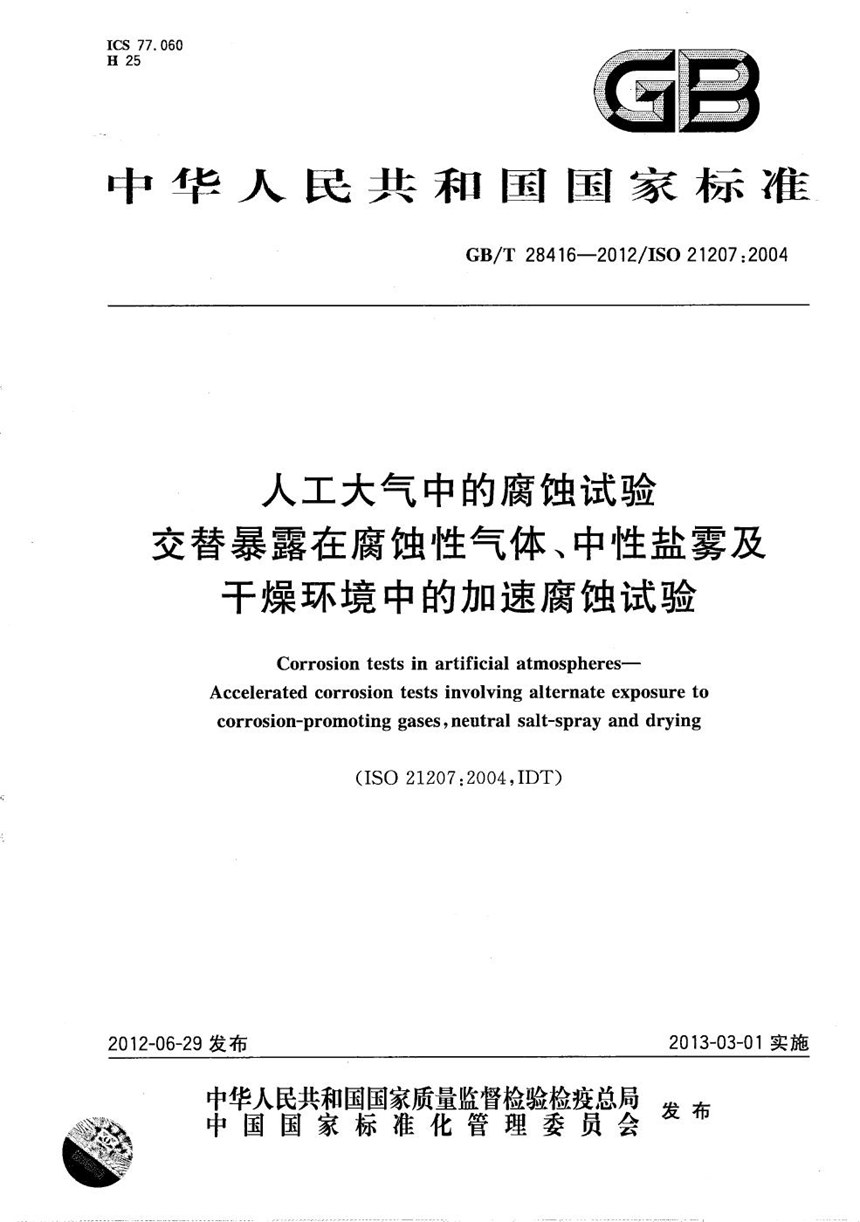 GBT 28416-2012 人工大气中的腐蚀试验  交替暴露在腐蚀性气体、中性盐雾及干燥环境中的加速腐蚀试验