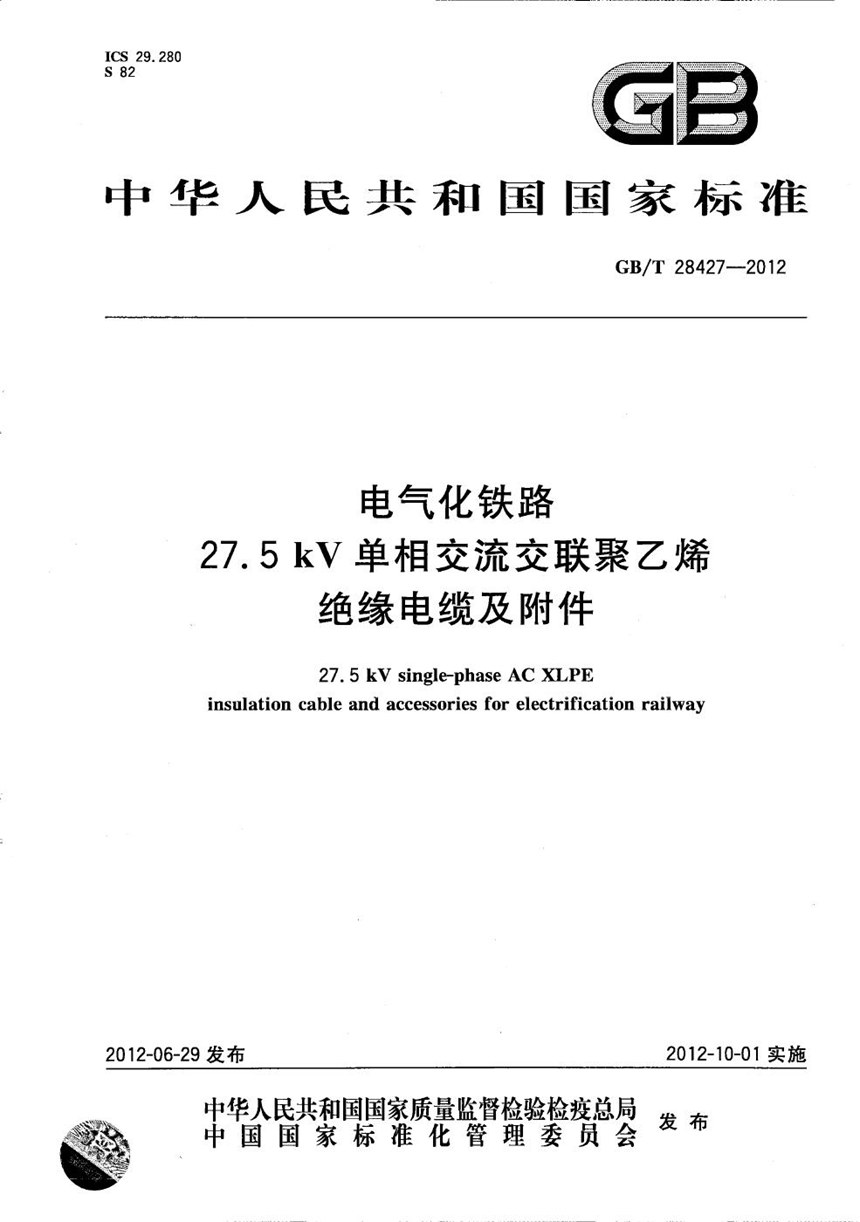 GBT 28427-2012 电气化铁路27.5kV单相交流交联聚乙烯绝缘电缆及附件