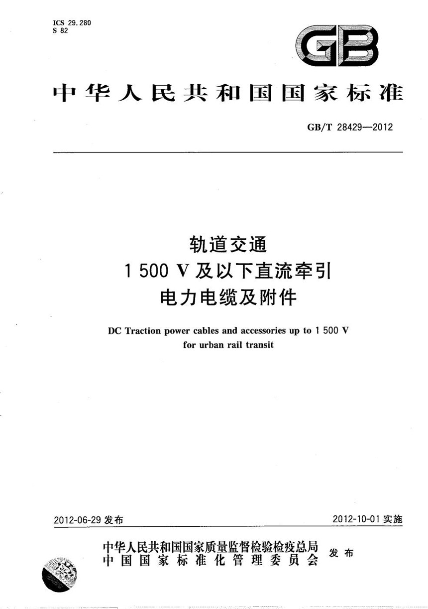 GBT 28429-2012 轨道交通1500V及以下直流牵引电力电缆及附件