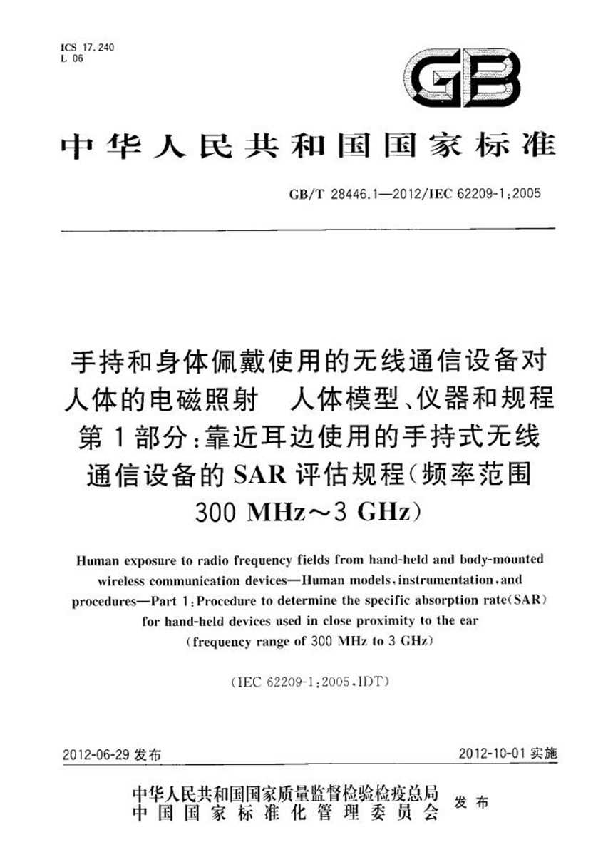 GBT 28446.1-2012 手持和身体佩戴使用的无线通信设备对人体的电磁照射 人体模型、仪器和规程 第1部分：靠近耳边使用的手持式无线通信设备的SAR评估规程（频率范围300MHz～3GHz）