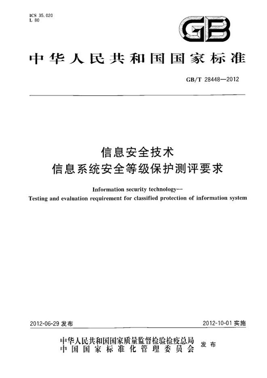 GBT 28448-2012 信息安全技术  信息系统安全等级保护测评要求