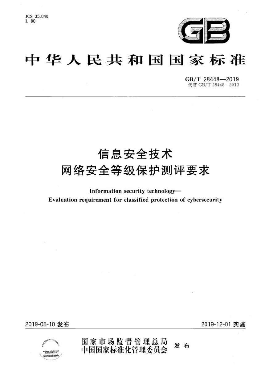 GBT 28448-2019 信息安全技术 网络安全等级保护测评要求