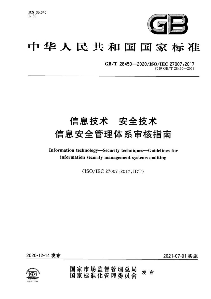 GBT 28450-2020 信息技术 安全技术 信息安全管理体系审核指南