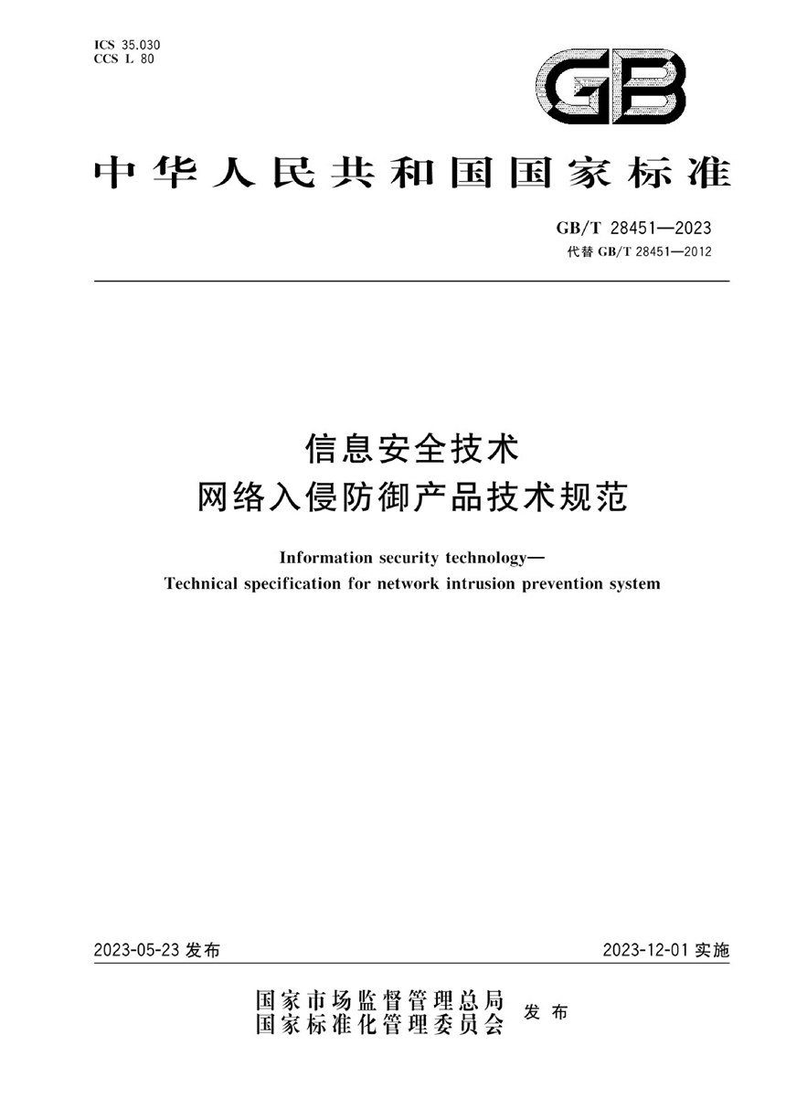 GBT 28451-2023 信息安全技术 网络入侵防御产品技术规范