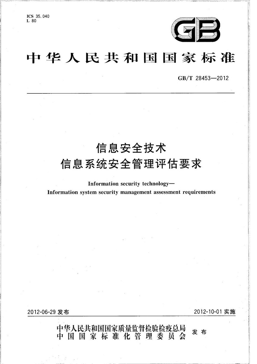 GBT 28453-2012 信息安全技术  信息系统安全管理评估要求