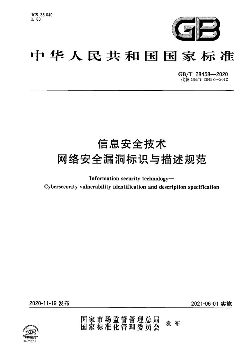 GBT 28458-2020 信息安全技术 网络安全漏洞标识与描述规范