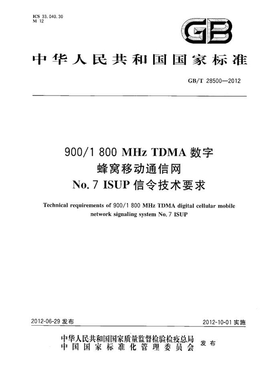 GBT 28500-2012 9001800MHz TDMA 数字蜂窝移动通信网No.7 ISUP信令技术要求