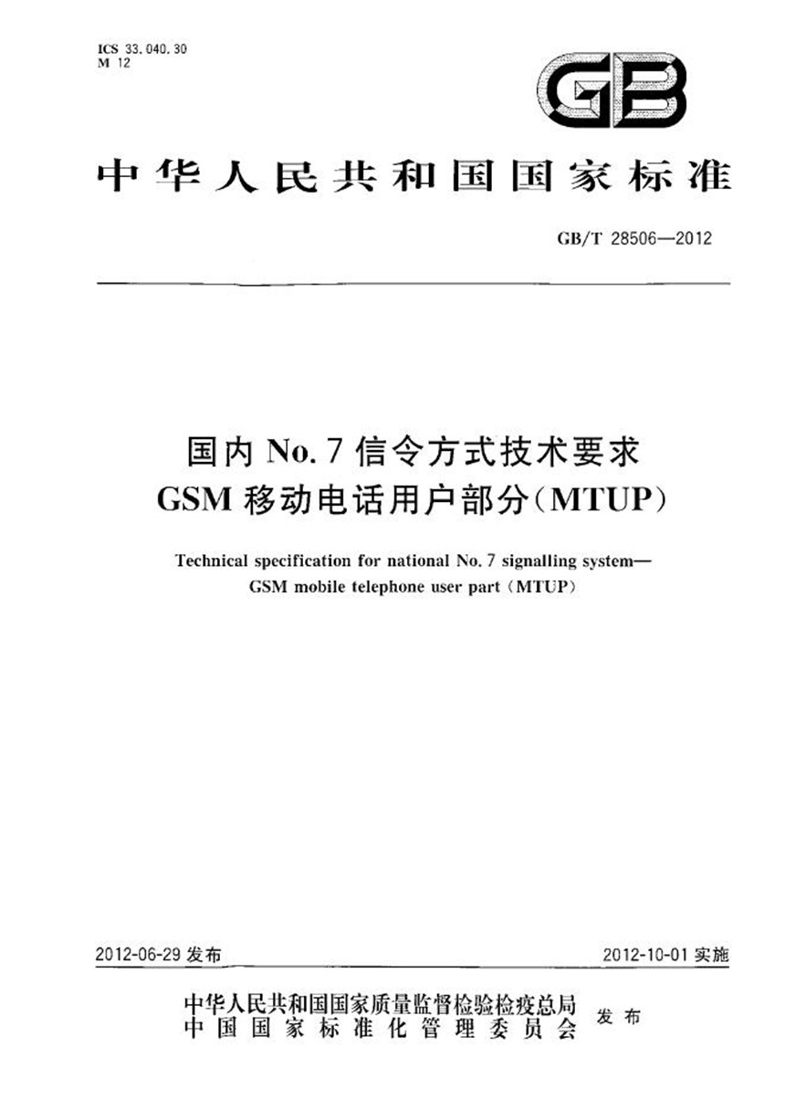 GBT 28506-2012 国内No.7信令方式技术要求  GSM移动电话用户部分（MTUP）