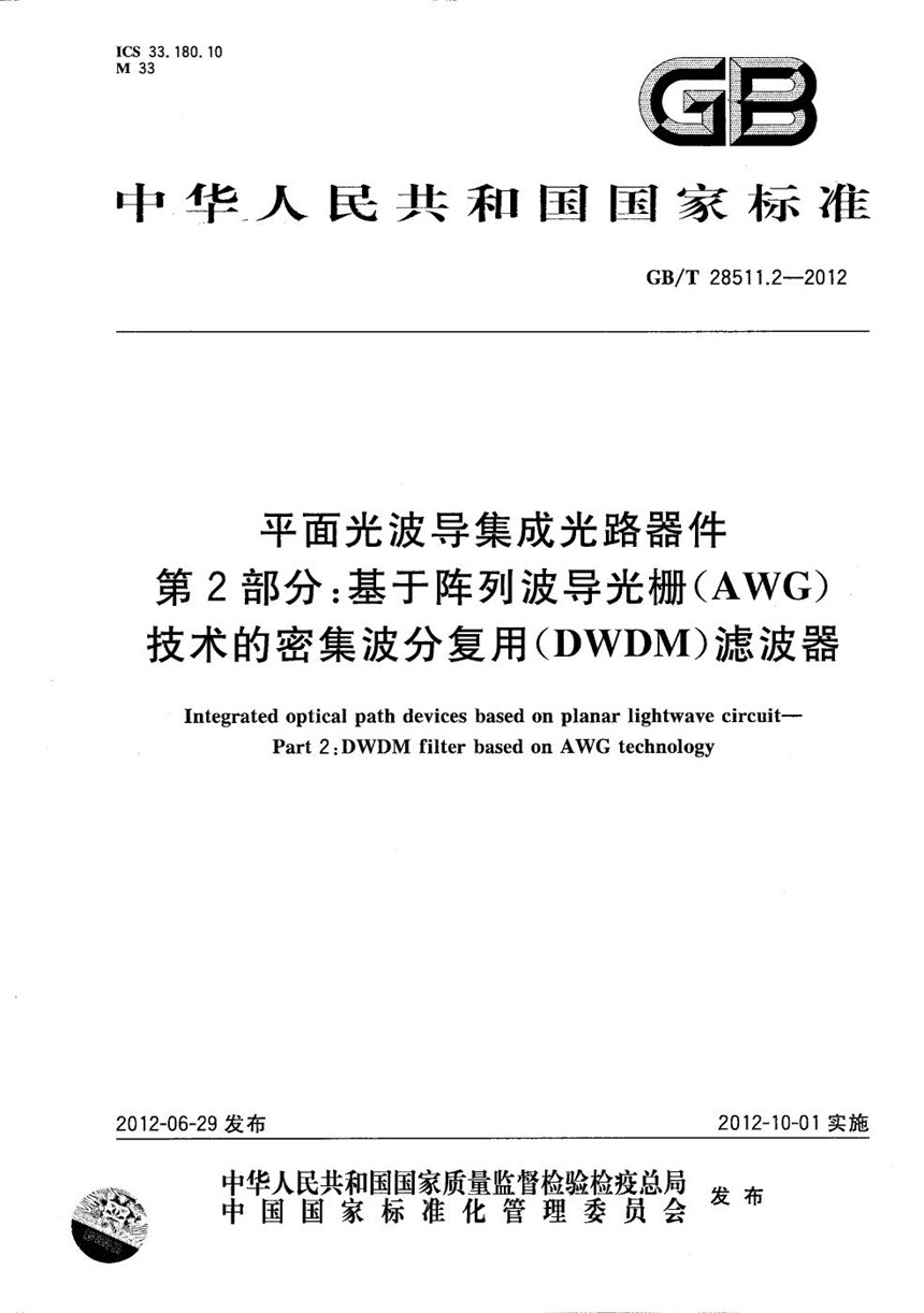 GBT 28511.2-2012 平面光波导集成光路器件  第2部分：基于阵列波导光栅（AWG）技术的密集波分复用（DWDM）滤波器