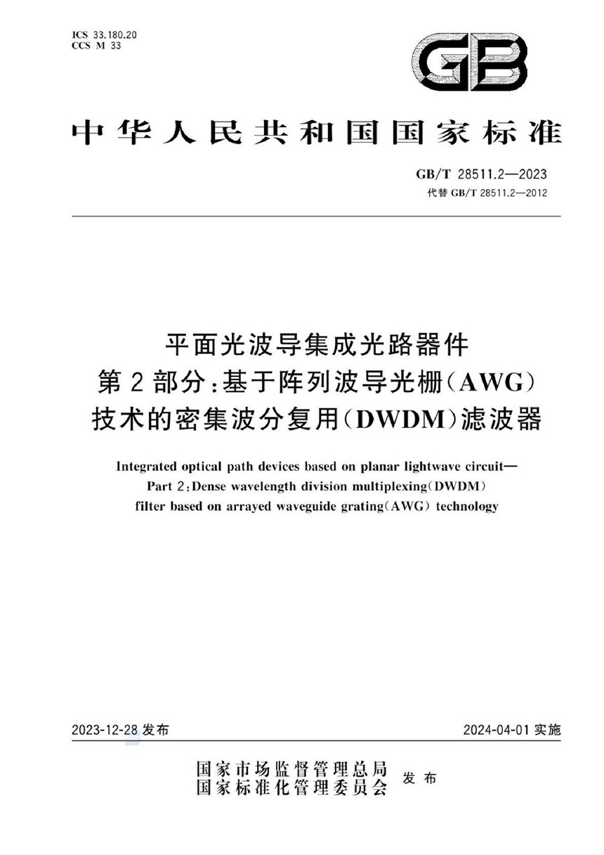 GBT 28511.2-2023 平面光波导集成光路器件 第2部分：基于阵列波导光栅（AWG）技术的密集波分复用（DWDM）滤波器