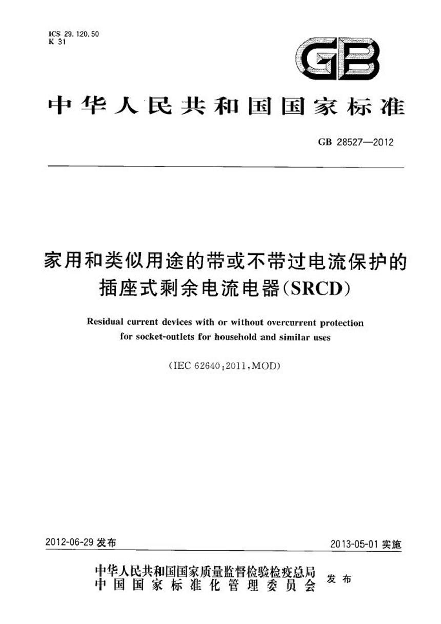 GBT 28527-2012 家用和类似用途的带或不带过电流保护的插座式剩余电流电器（SRCD）