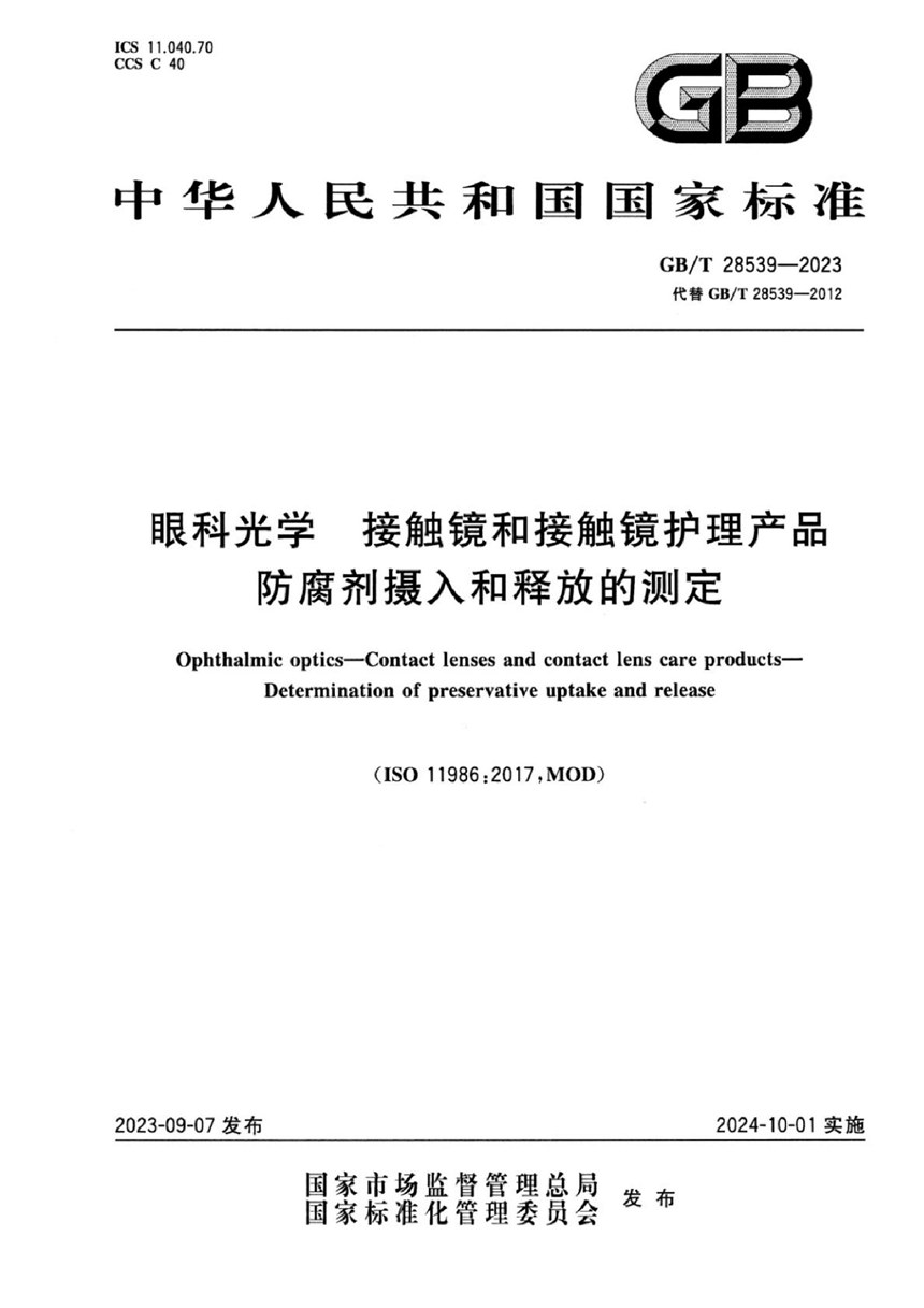 GBT 28539-2023 眼科光学 接触镜和接触镜护理产品 防腐剂摄入和释放的测定