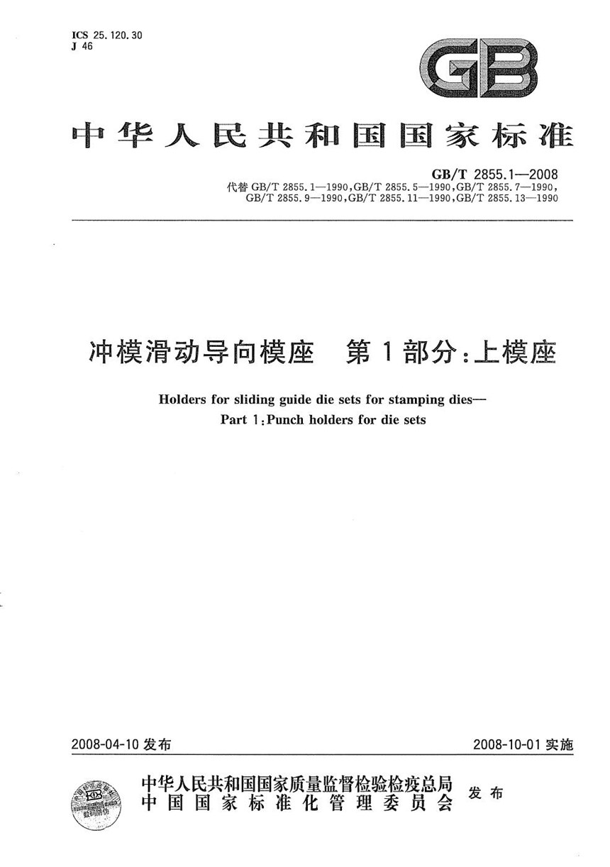 GBT 2855.1-2008 冲模滑动导向模座  第1部分：上模座