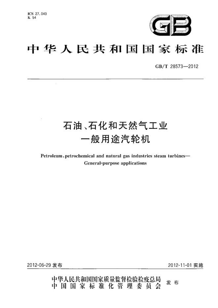 GBT 28573-2012 石油、石化和天然气工业  一般用途汽轮机