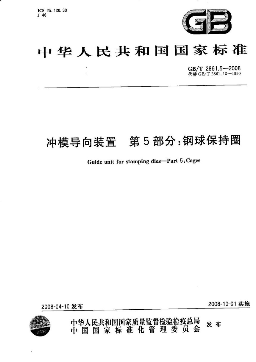 GBT 2861.5-2008 冲模导向装置  第5部分：钢球保持圈