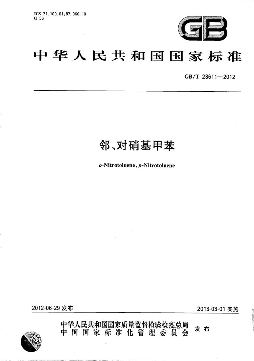 GBT 28611-2012 邻、对硝基甲苯