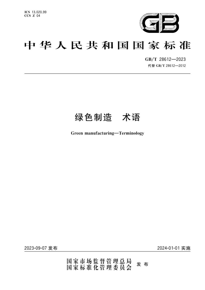 GBT 28612-2023 绿色制造 术语