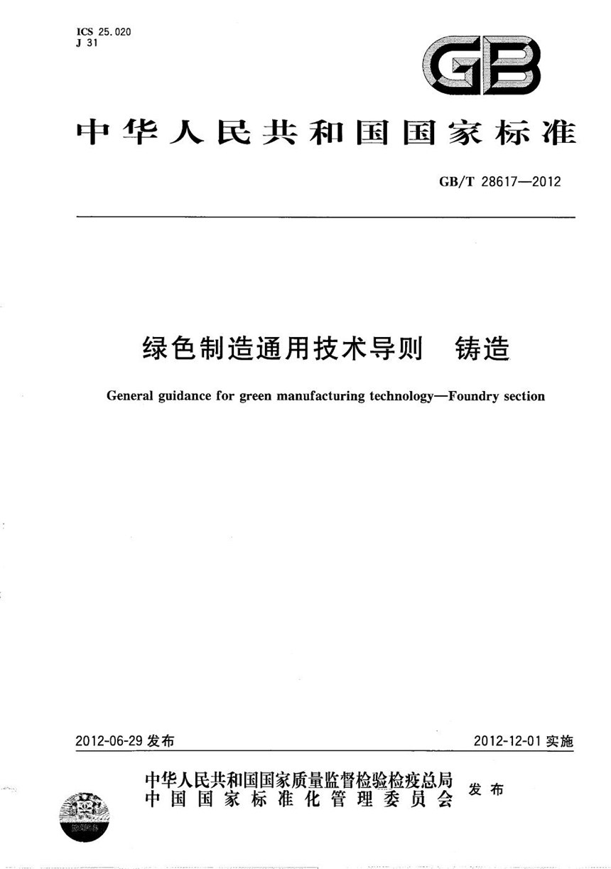 GBT 28617-2012 绿色制造通用技术导则  铸造