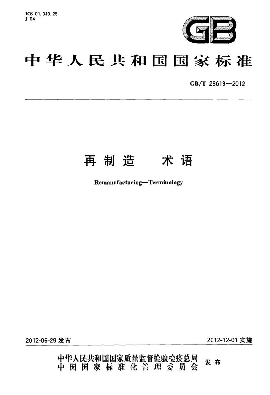 GBT 28619-2012 再制造 术语