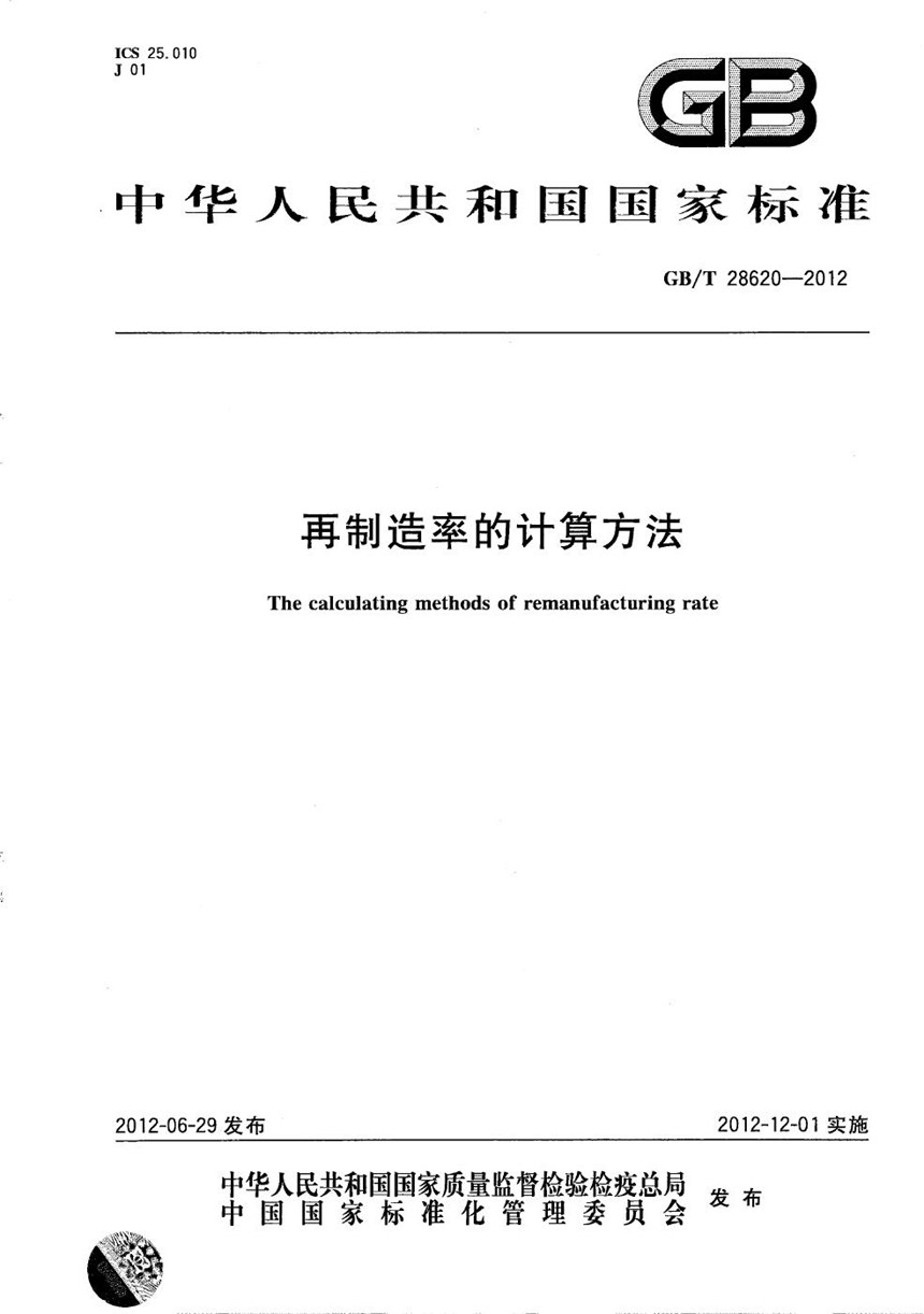 GBT 28620-2012 再制造率的计算方法